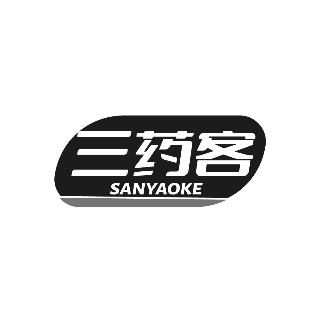 三药客