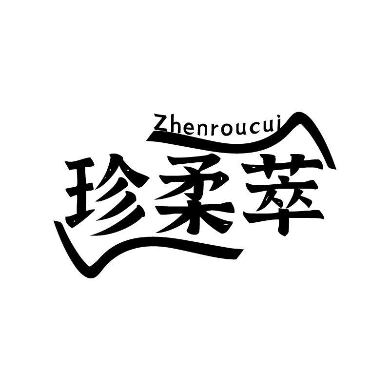 珍柔萃