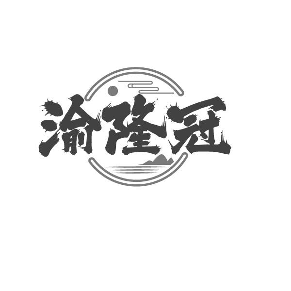 渝隆冠