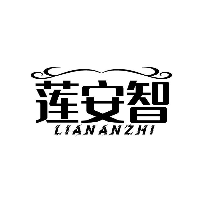 莲安智