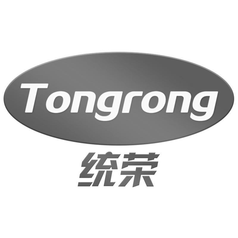 统荣