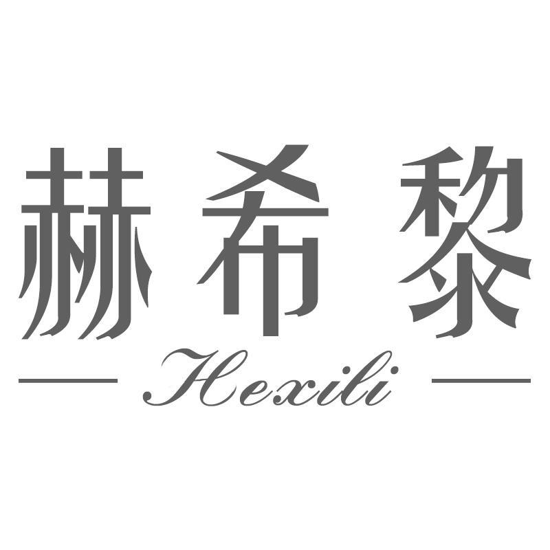 赫希黎