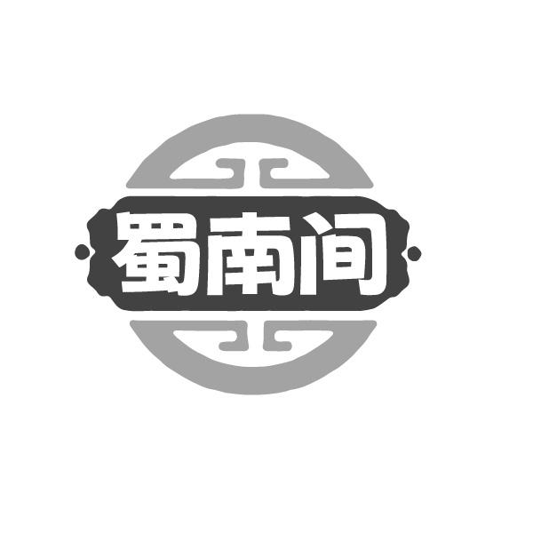 蜀南间