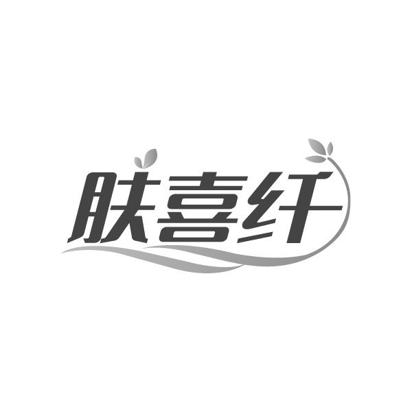 肤喜纤