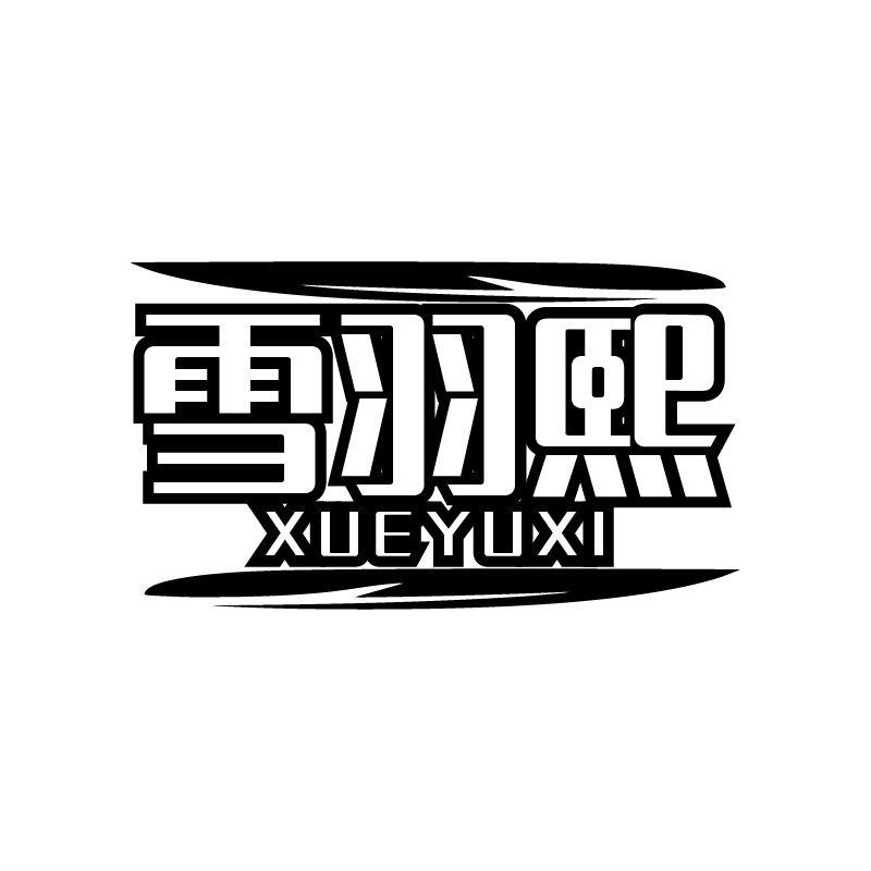 雪羽熙