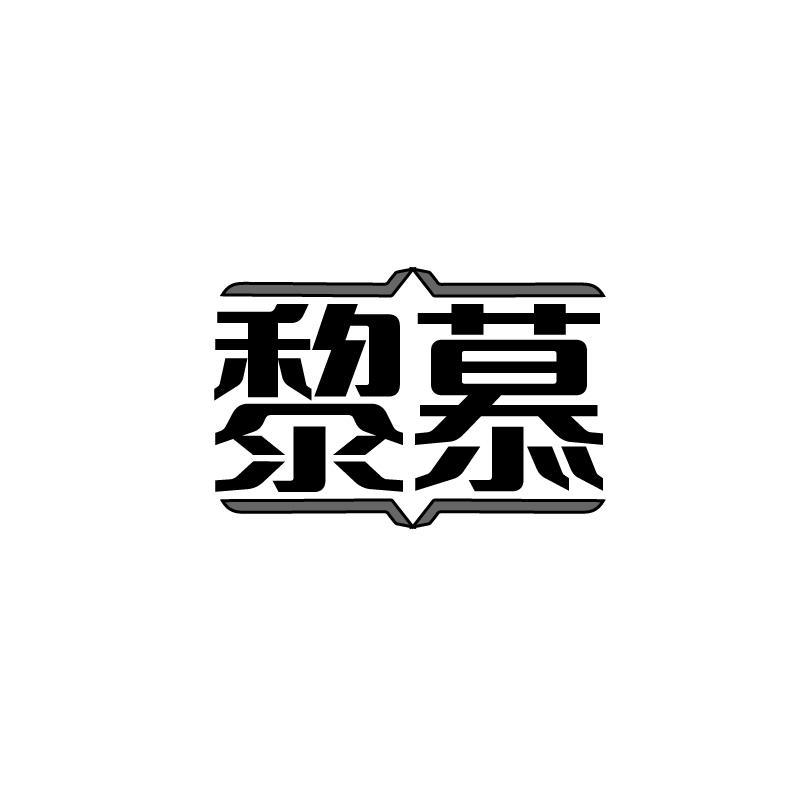 黎慕
