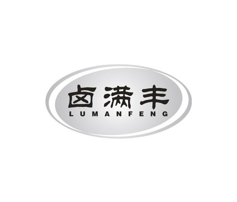 卤满丰