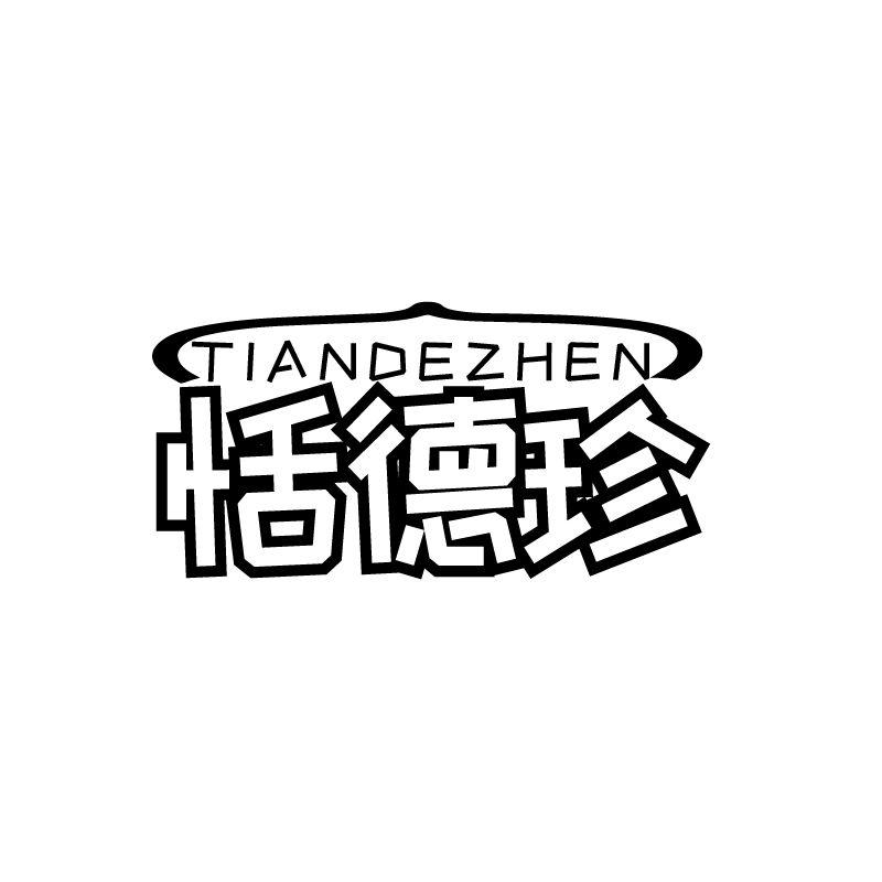 恬德珍