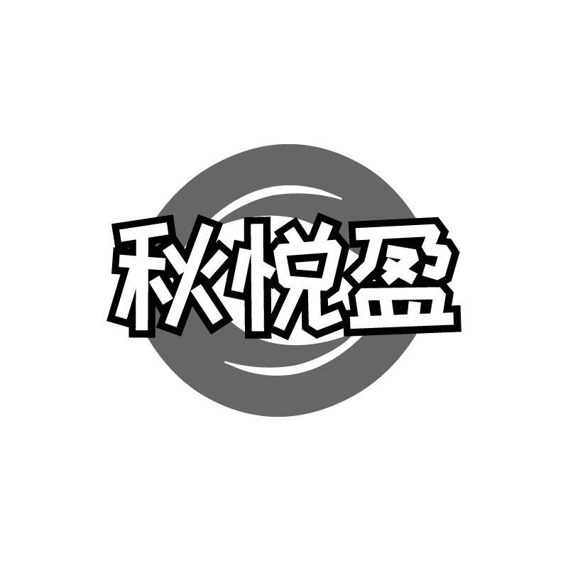 秋悦盈