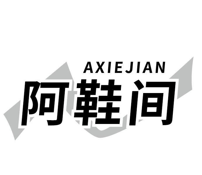 阿鞋间