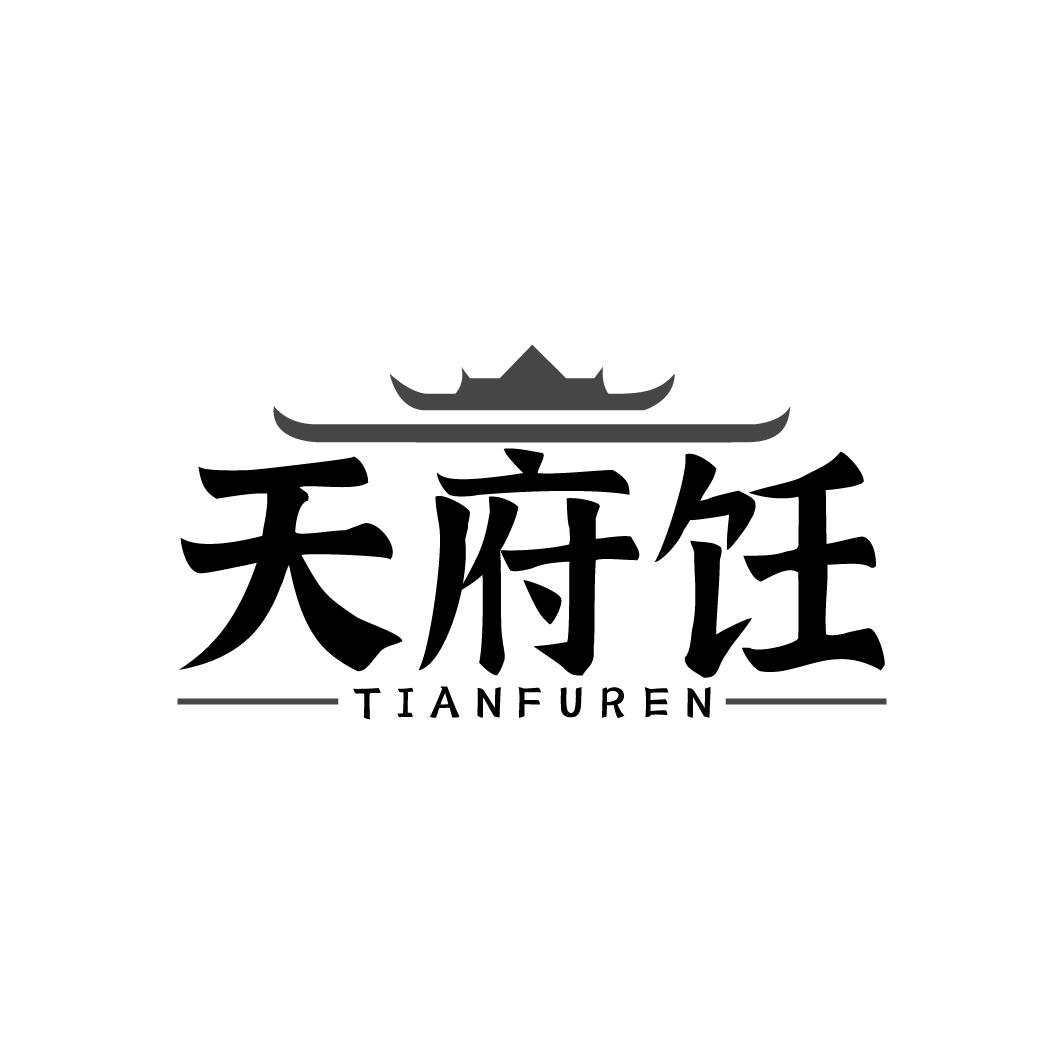 天府饪