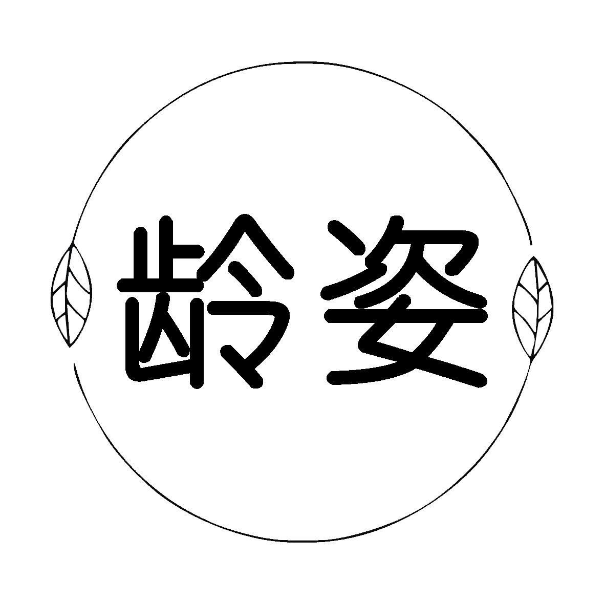 龄姿