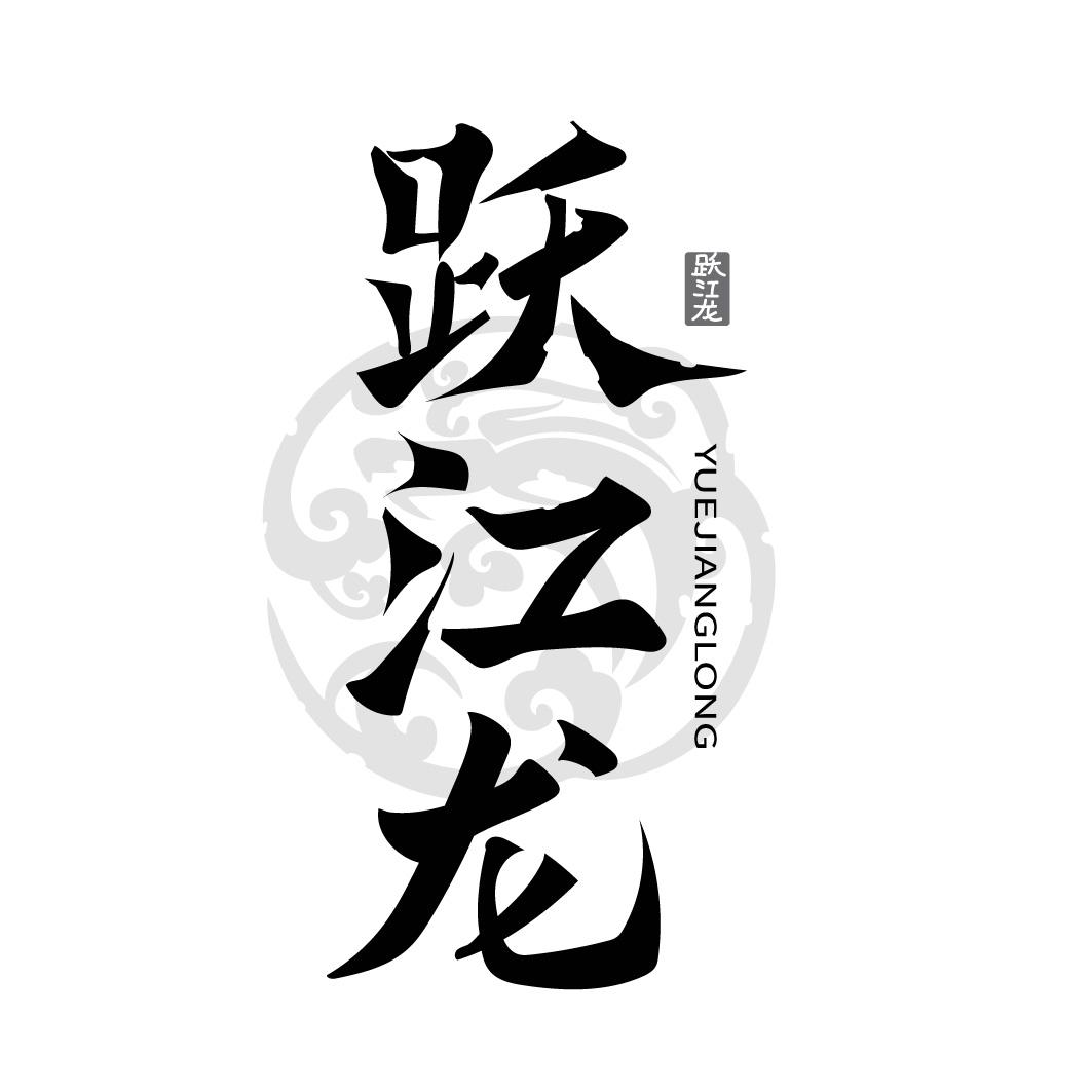 跃江龙