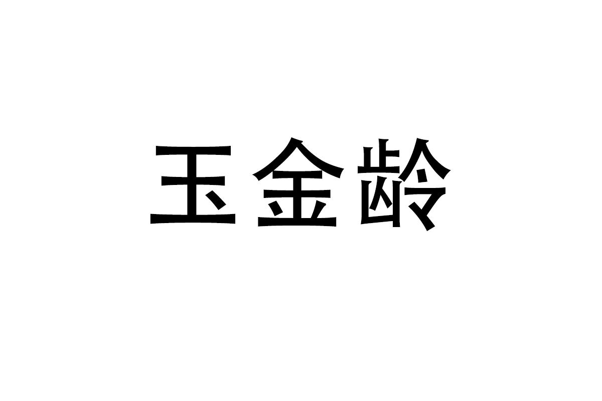 玉金龄