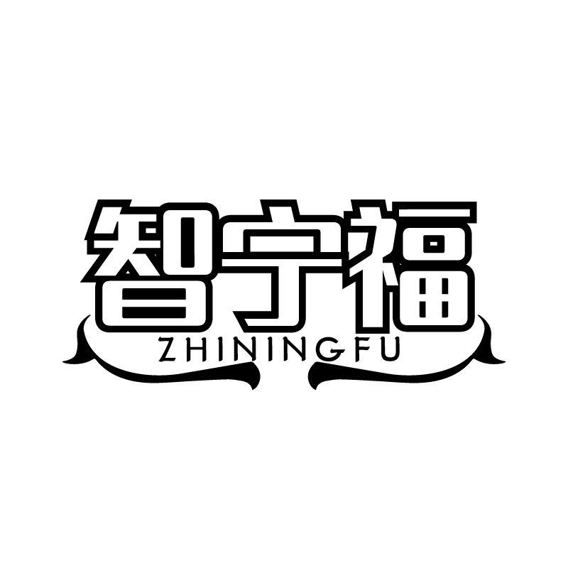 智宁福