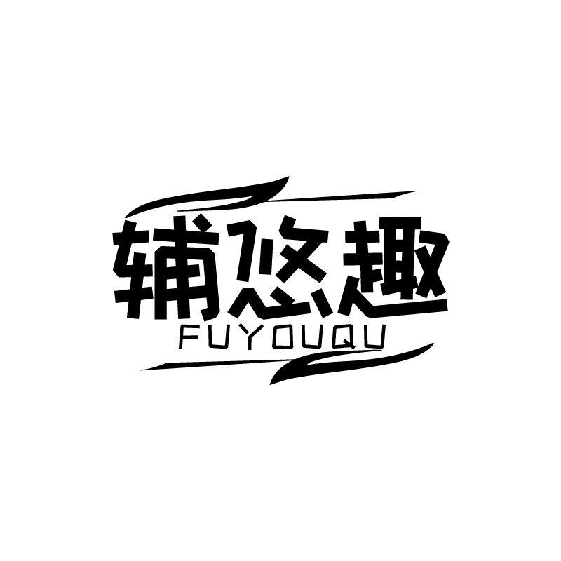 辅悠趣