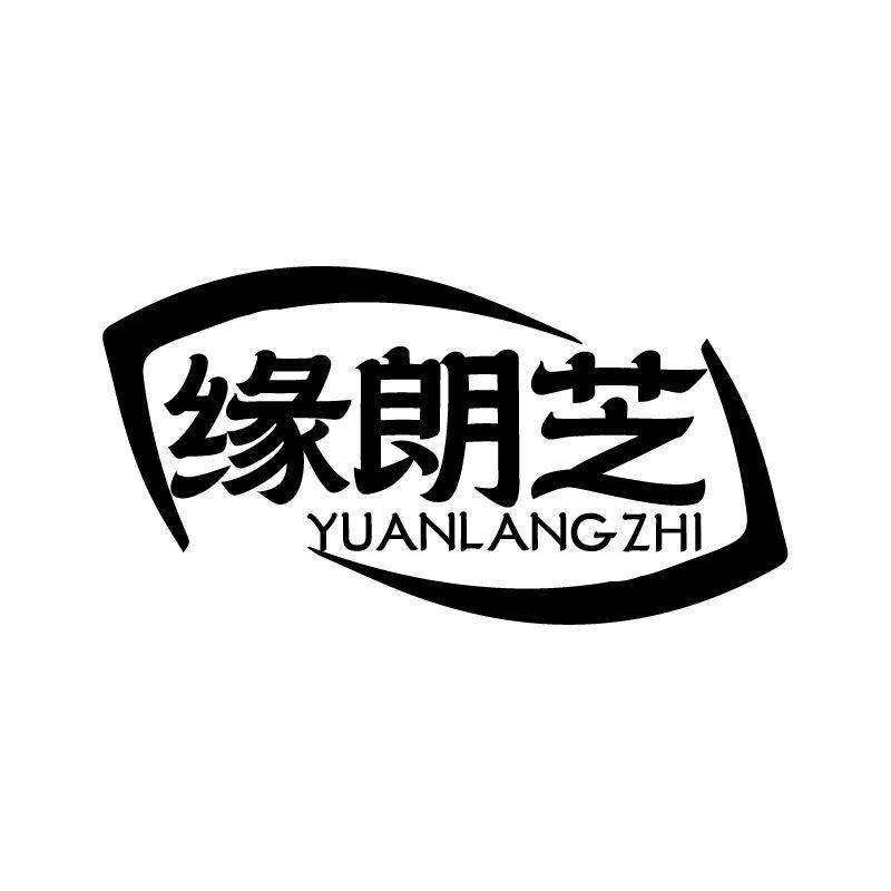 缘朗芝
