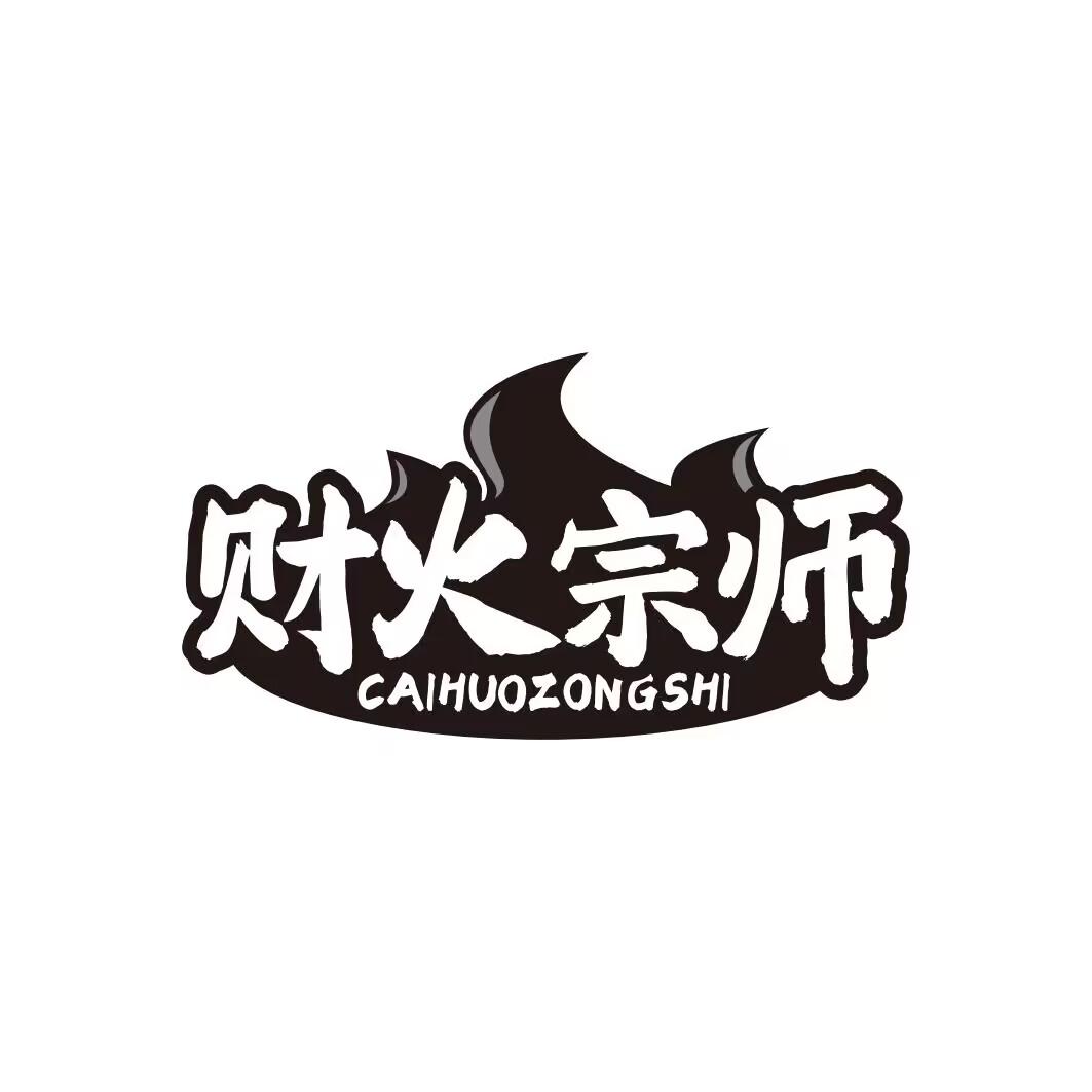财火宗师