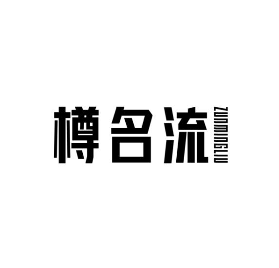 樽名流