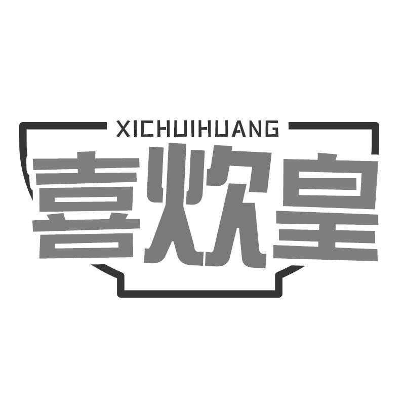 喜炊皇