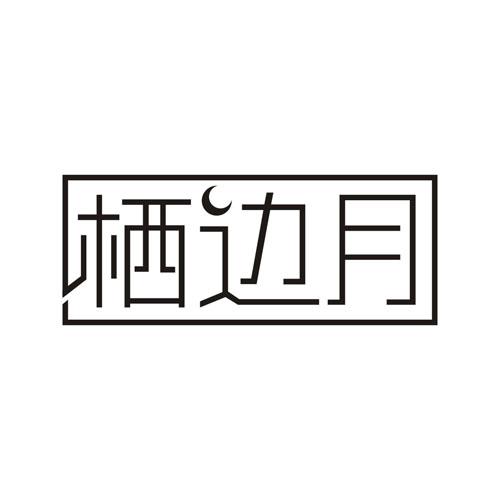 栖边月