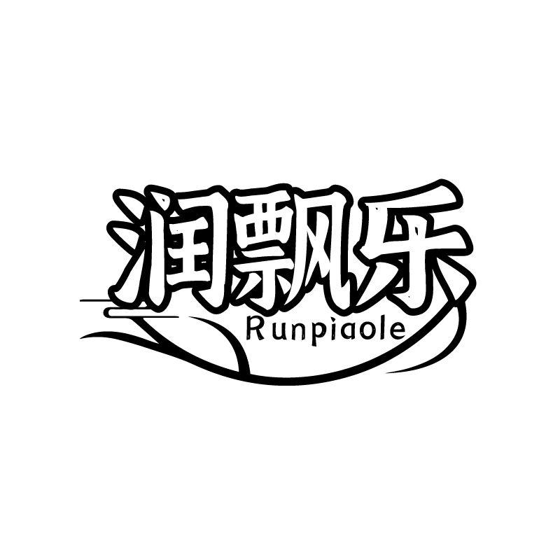 润飘乐