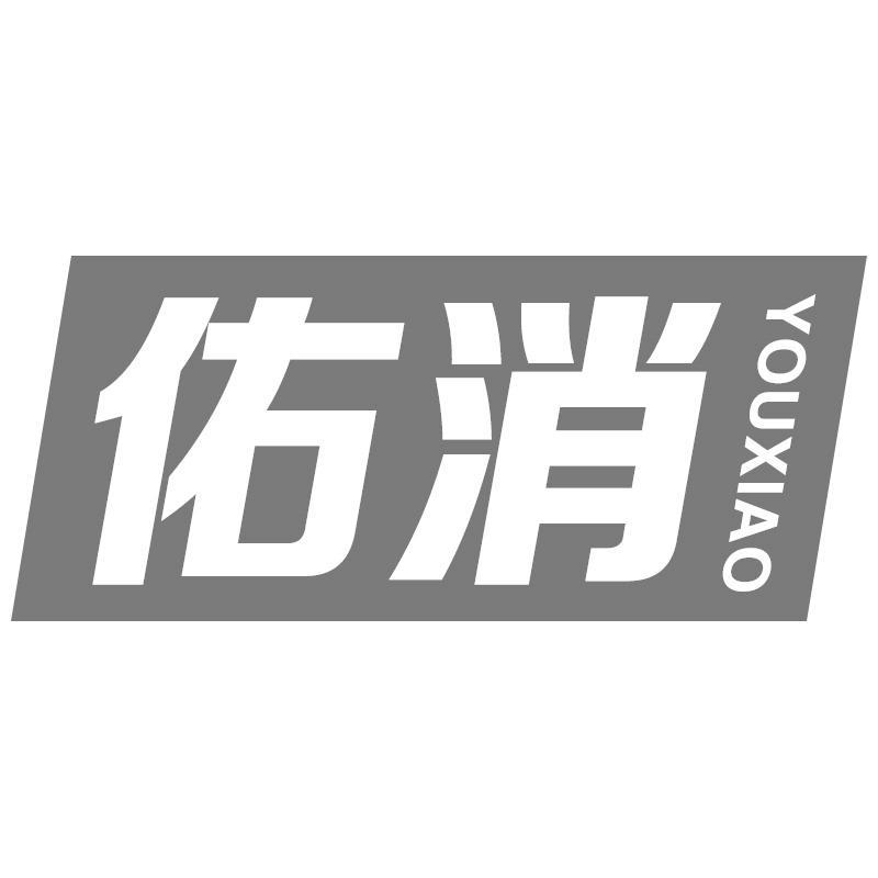 佑消
