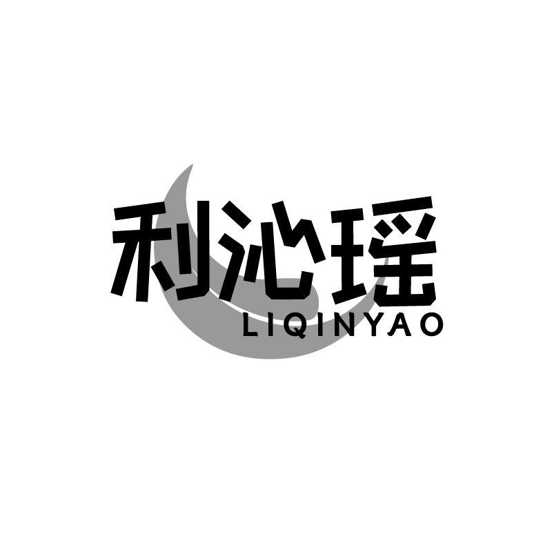 利沁瑶