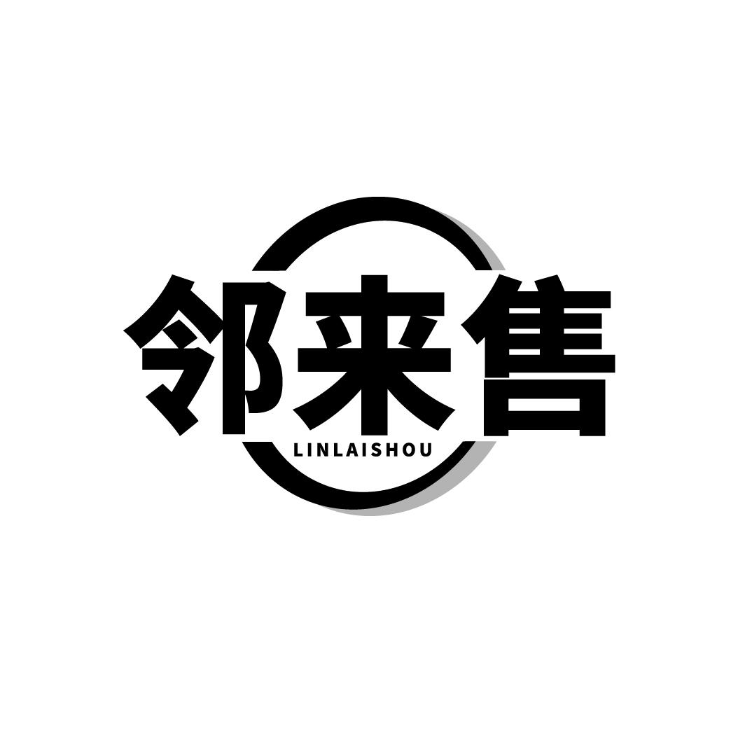 邻来售
