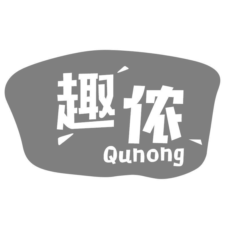 趣侬