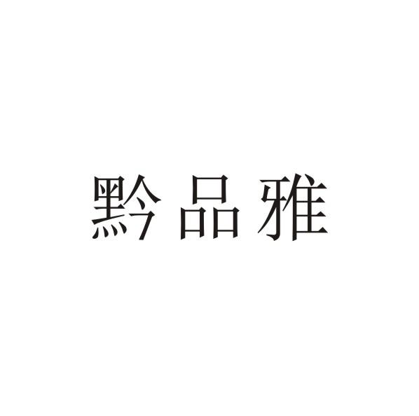 黔品雅