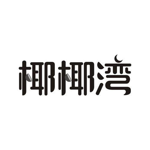 椰椰湾