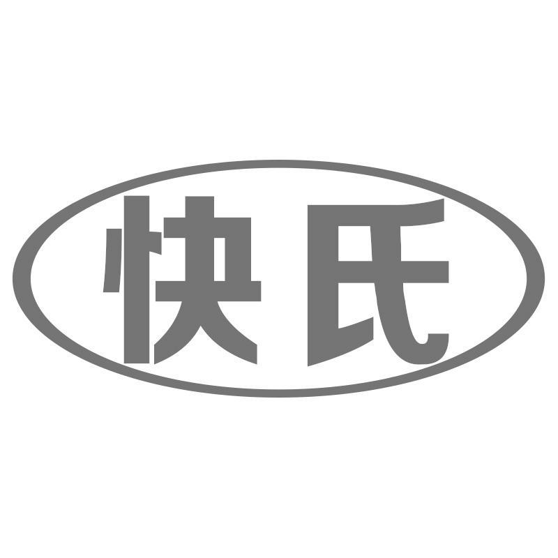 快氏