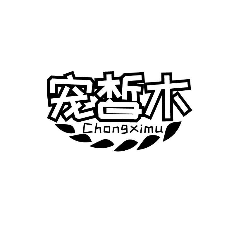 宠皙木
