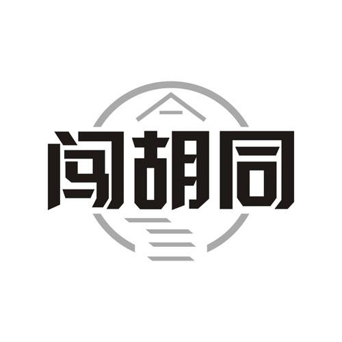 闯胡同