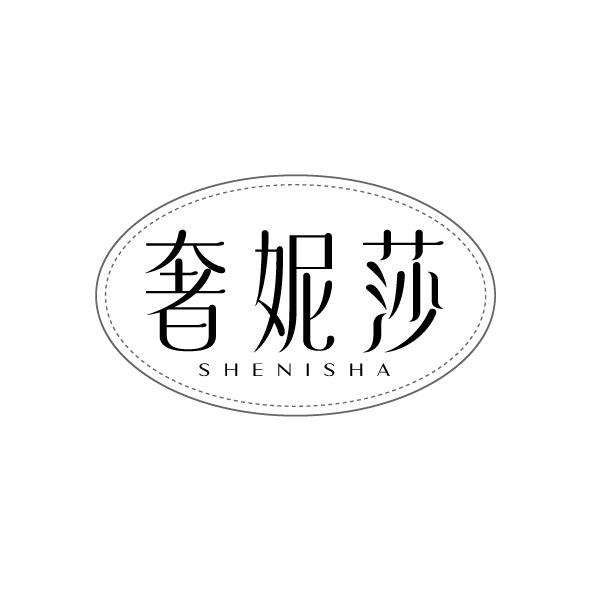 奢妮莎