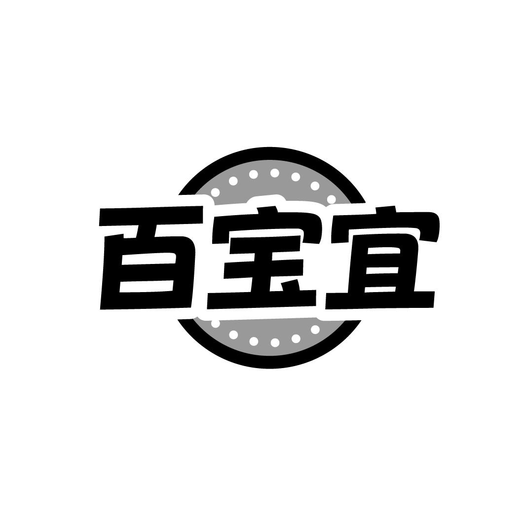 百宝宜