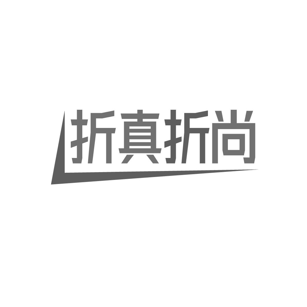 折真折尚