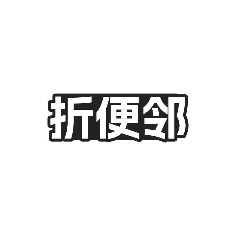 折便邻