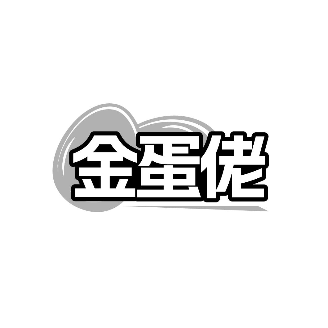 金蛋佬