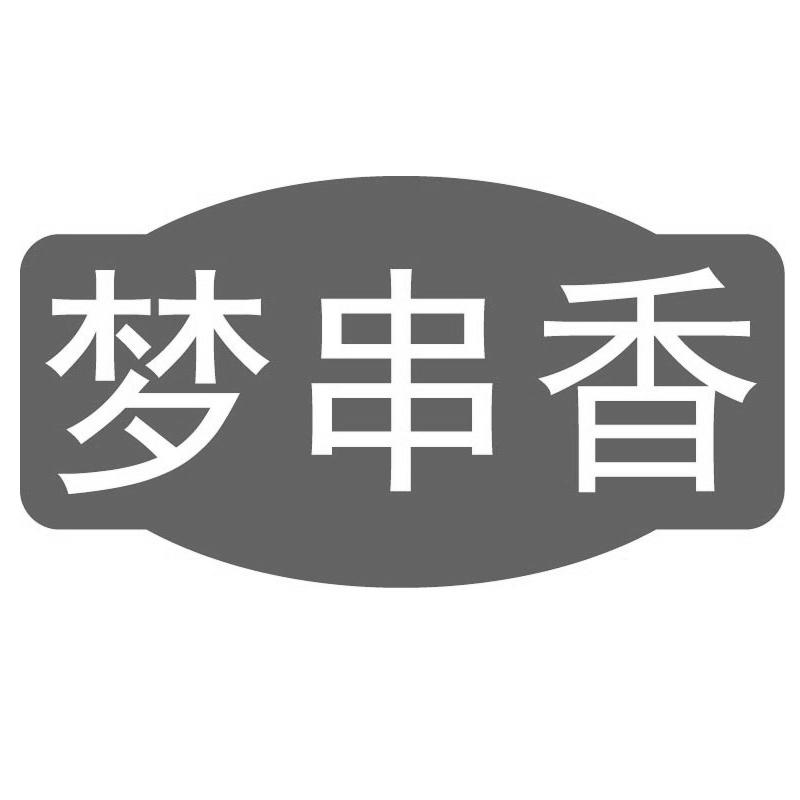 梦串香
