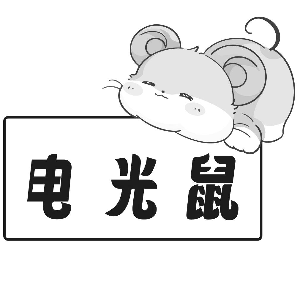 电光鼠