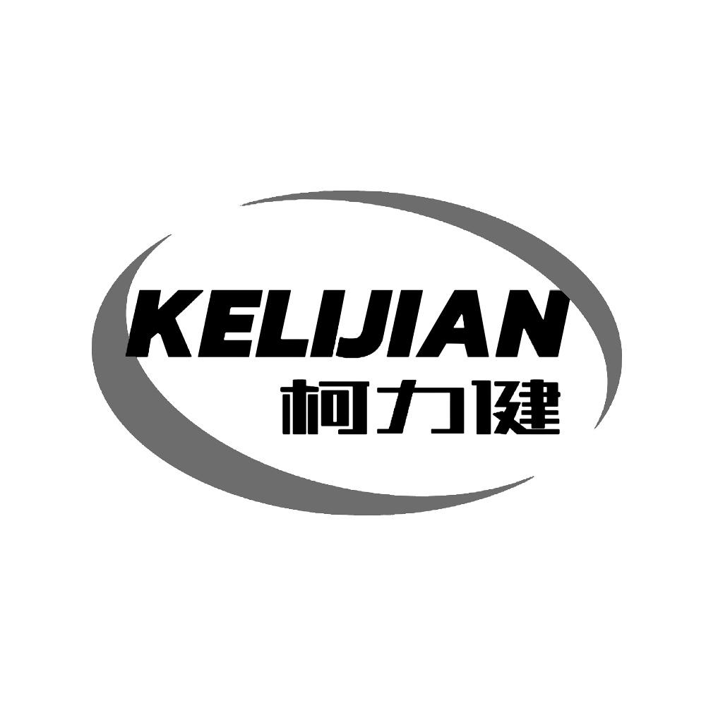 柯力健