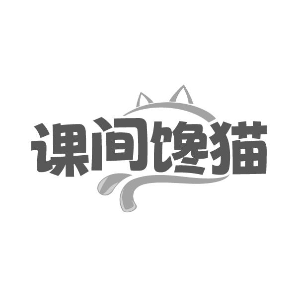 课间馋猫