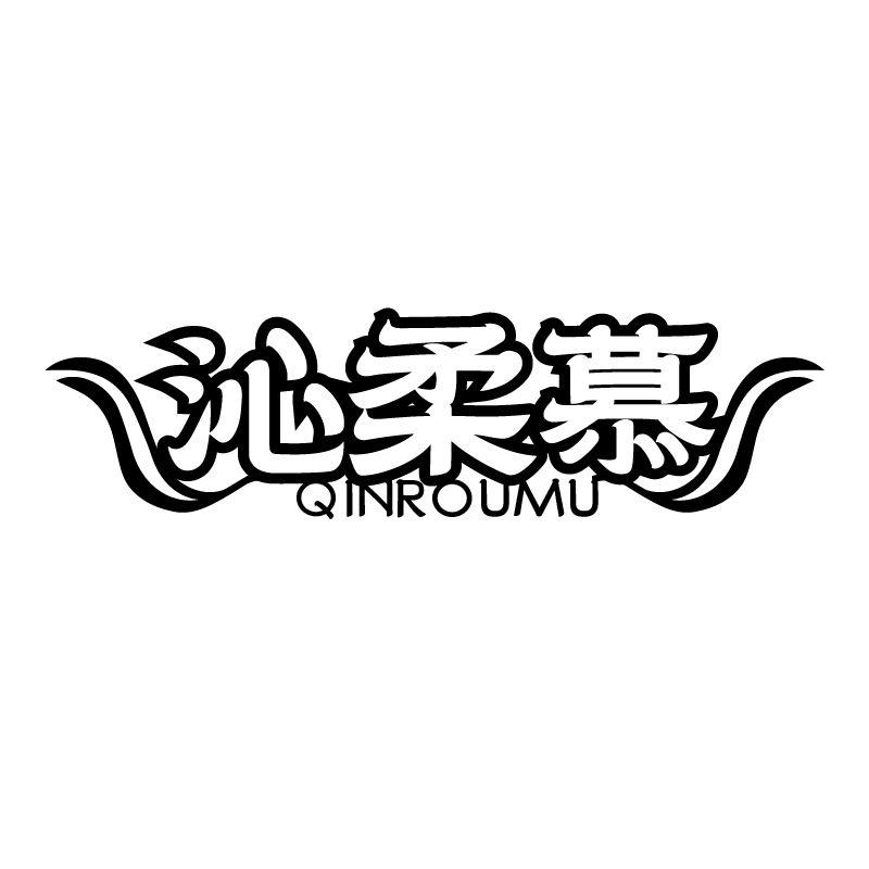 沁柔慕
