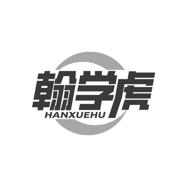 翰学虎