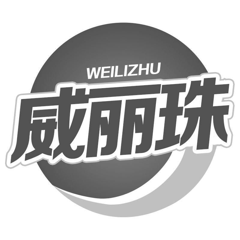 威丽珠