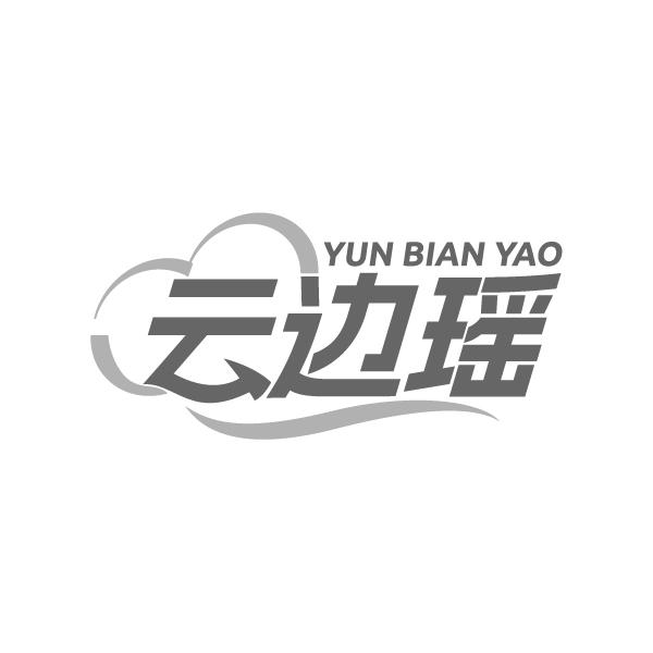 云边瑶