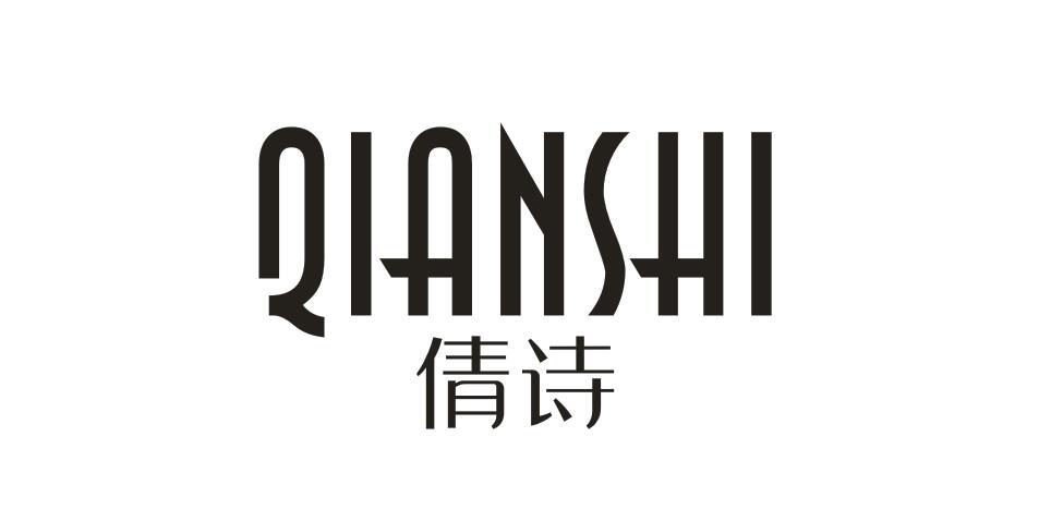 倩诗