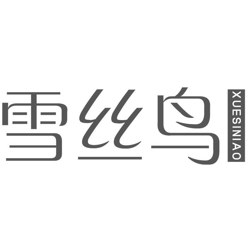 雪丝鸟